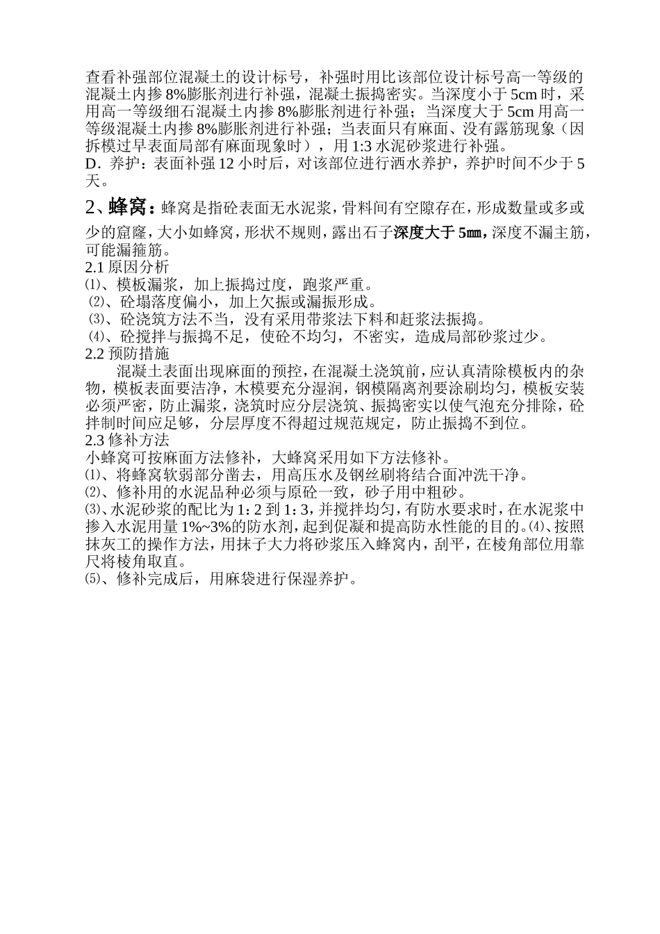 混凝土夹渣、蜂窝修补方案_第3页