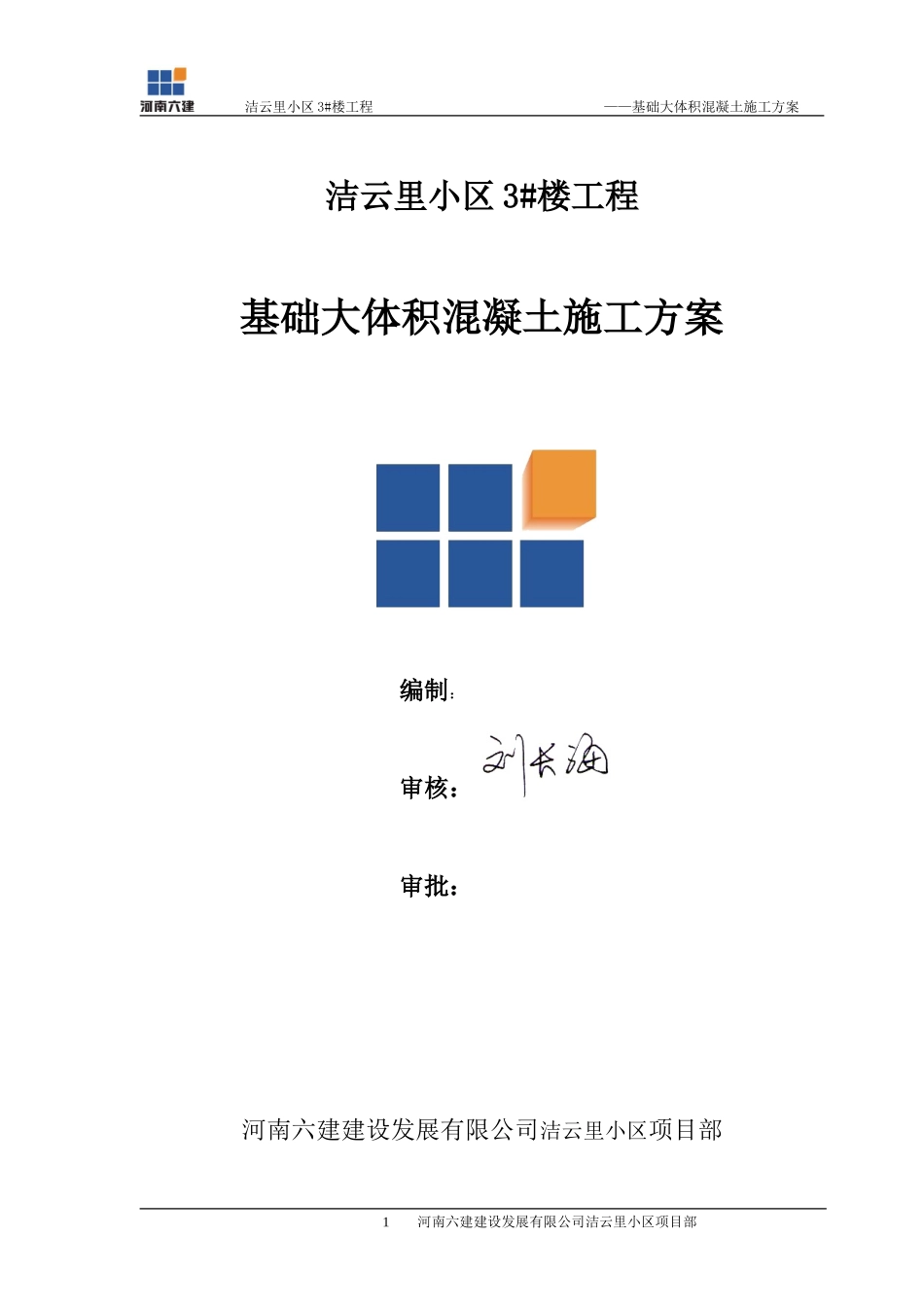 基础大体积混凝土施工方案_第1页