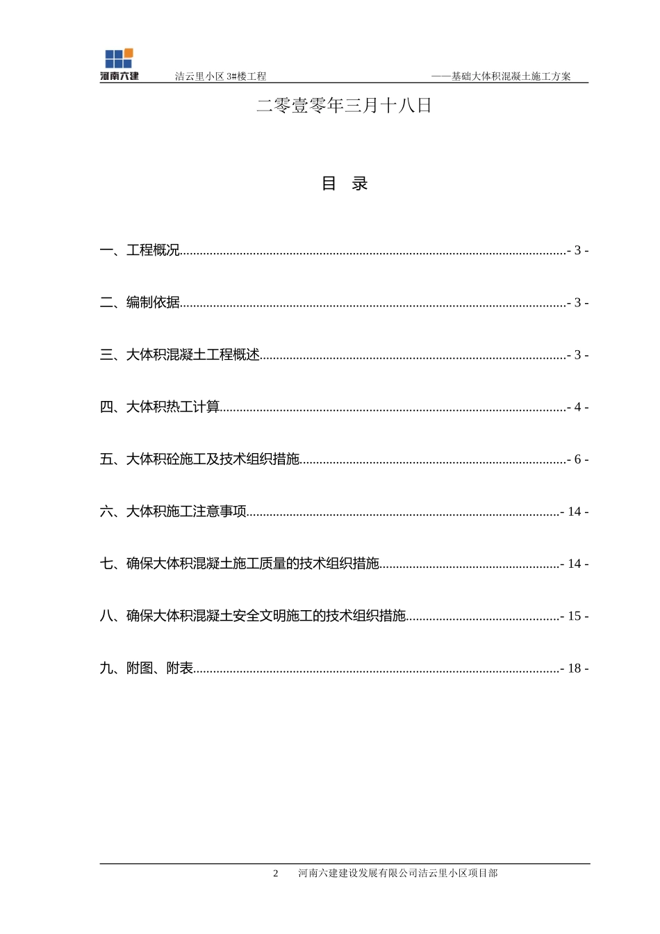 基础大体积混凝土施工方案_第2页