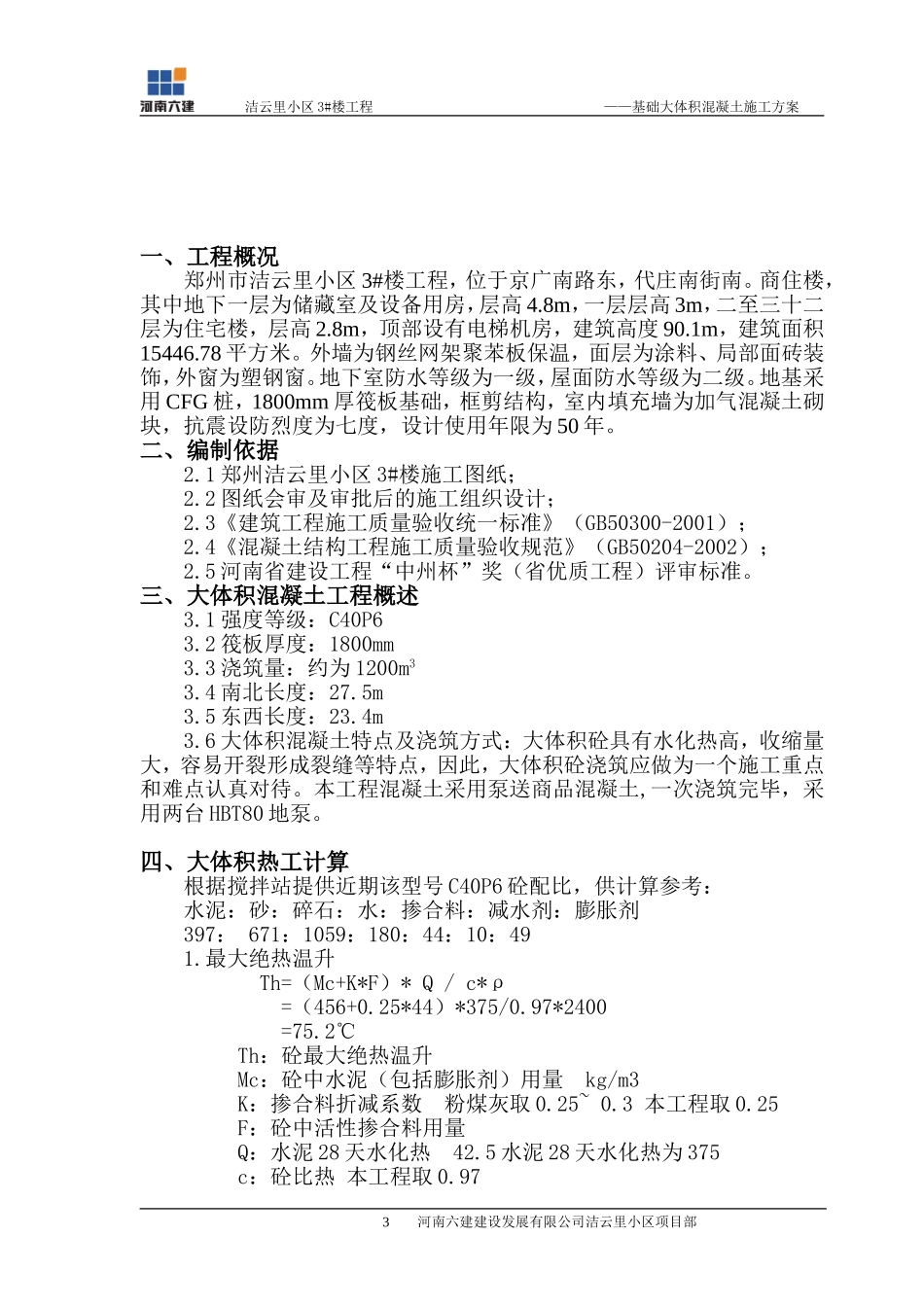 基础大体积混凝土施工方案_第3页