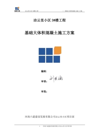 基础大体积混凝土施工方案