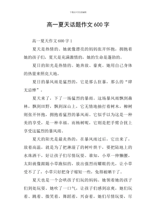 高一夏天话题作文600字