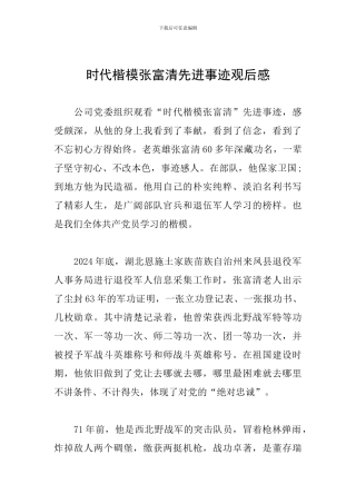 时代楷模张富清先进事迹观后感