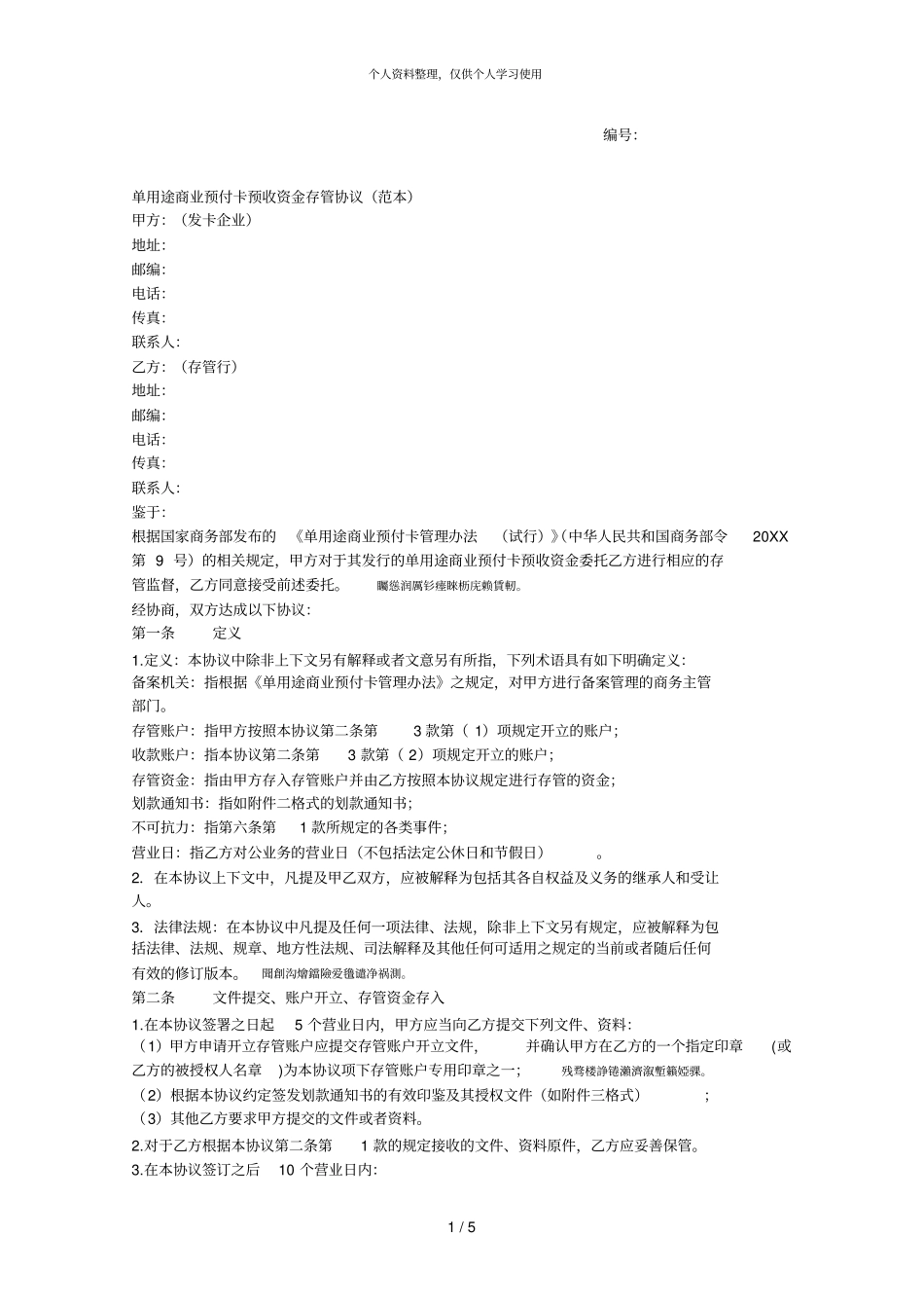 单用途商业预付卡预收资金存管协议范本001_第1页