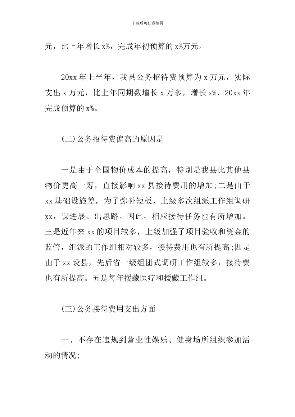 xx县三公经费管理使用情况自查报告_第2页