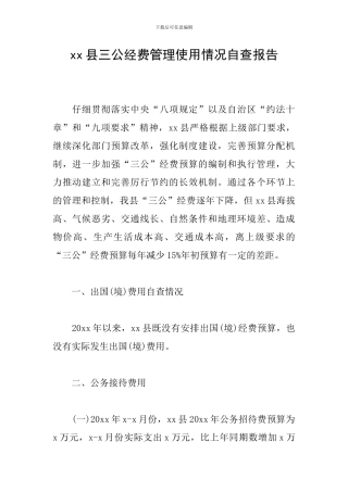 xx县三公经费管理使用情况自查报告