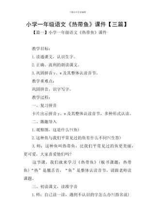 小学一年级语文《热带鱼》课件