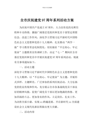 全市庆祝建党97周年系列活动方案