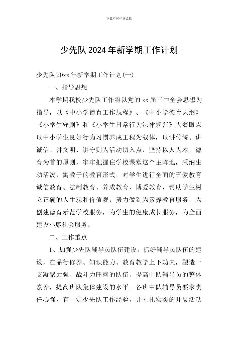 少先队2024年新学期工作计划_第1页