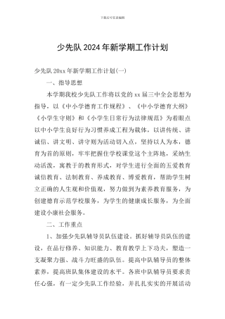 少先队2024年新学期工作计划