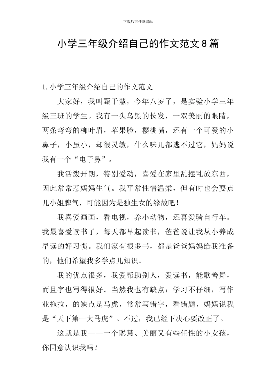小学三年级介绍自己的作文范文8篇_第1页