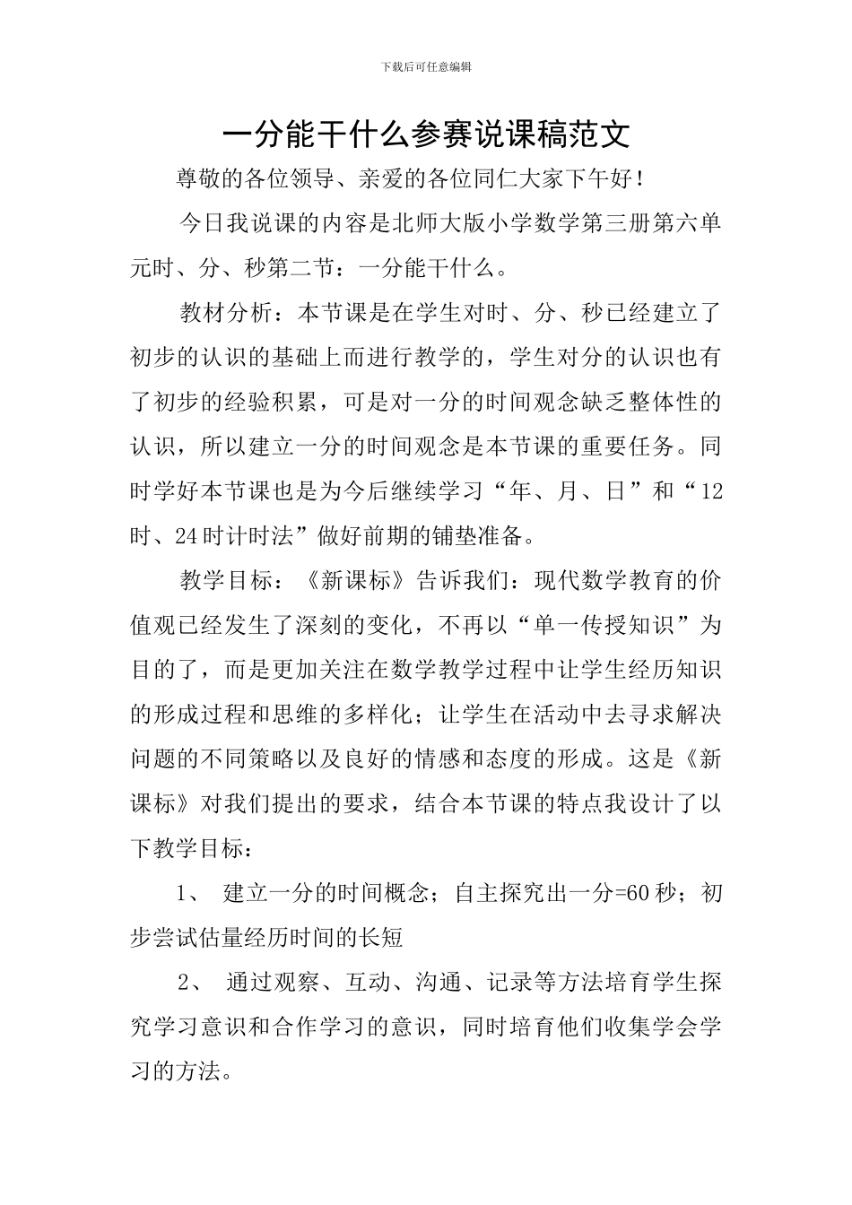 一分能干什么参赛说课稿范文_第1页