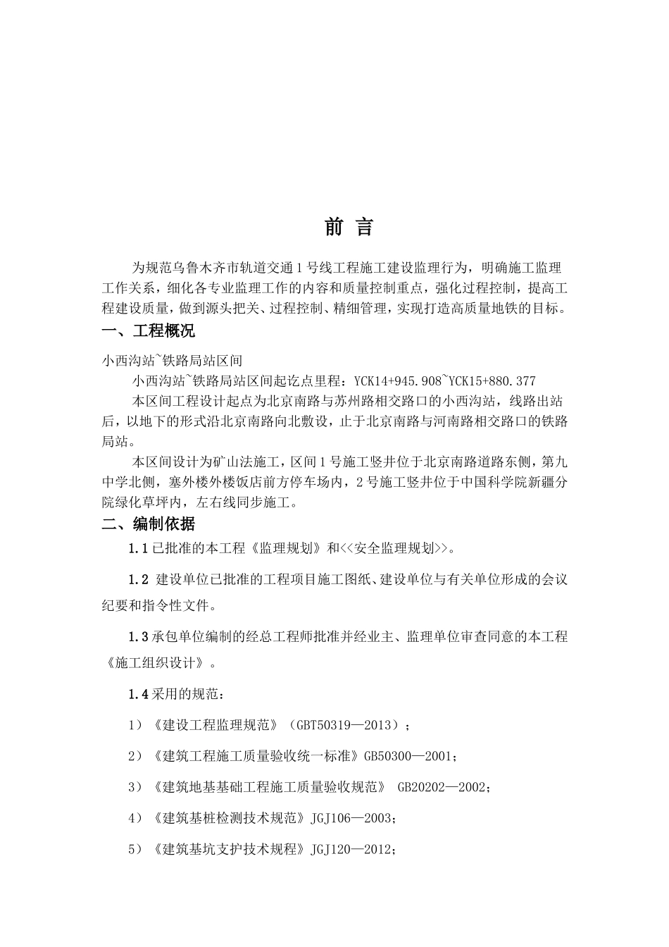 小西沟站~铁路局站区间出入口安全细则_第3页