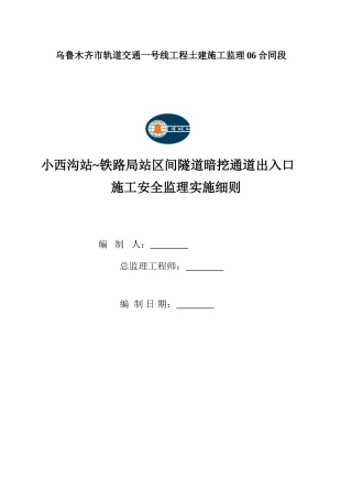 小西沟站~铁路局站区间出入口安全细则