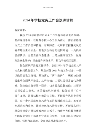 2024年学校党务工作会议讲话稿