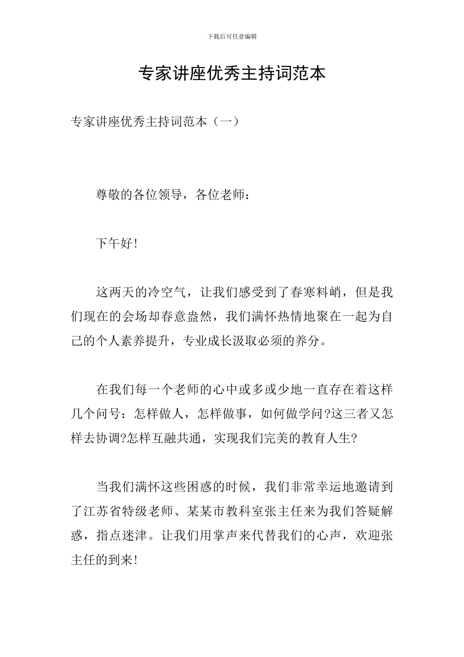 专家讲座优秀主持词范本_第1页