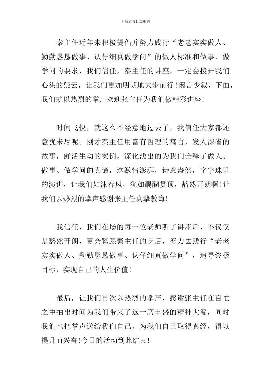 专家讲座优秀主持词范本_第2页