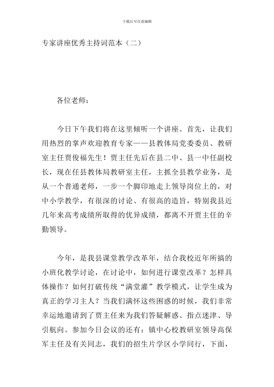专家讲座优秀主持词范本_第3页