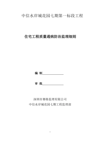 中信水岸城花园七期质量通病防治监理细则