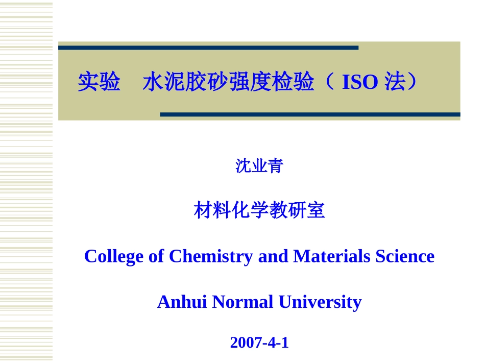 水泥胶砂强度试验理论_第1页