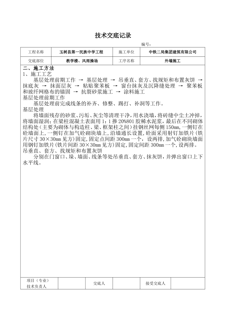 外墙工程技术交底_第2页