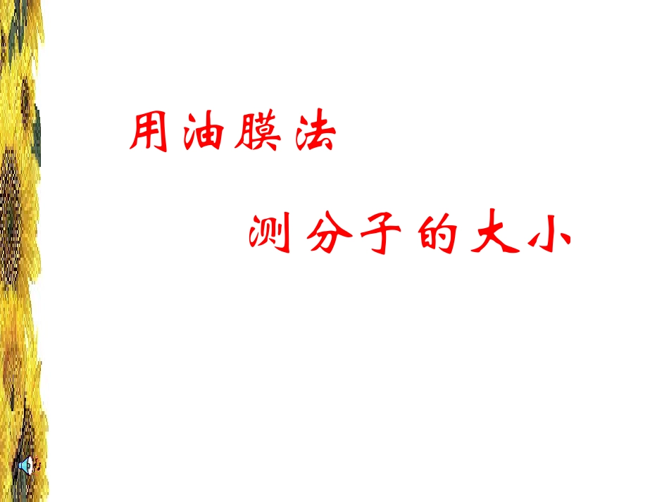 物理实验：油膜法测分子直径_第1页