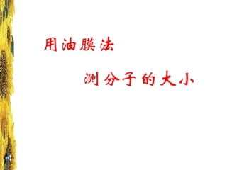 物理实验：油膜法测分子直径