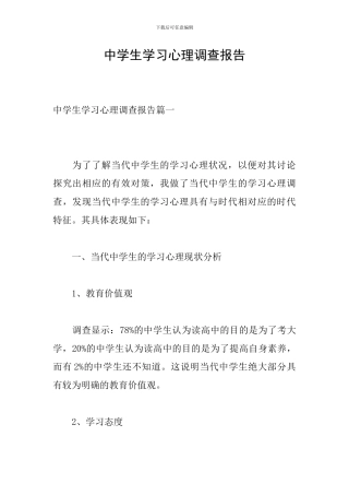 中学生学习心理调查报告