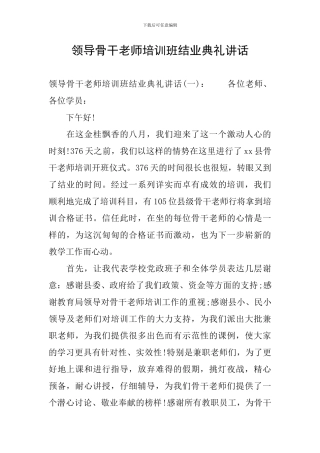 领导骨干教师培训班结业典礼讲话