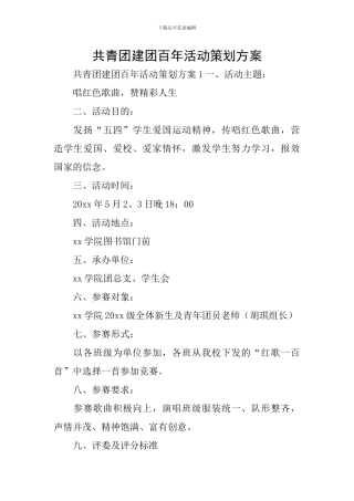 共青团建团百年活动策划方案