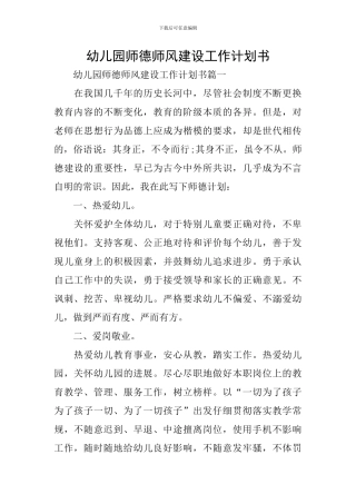 幼儿园师德师风建设工作计划书