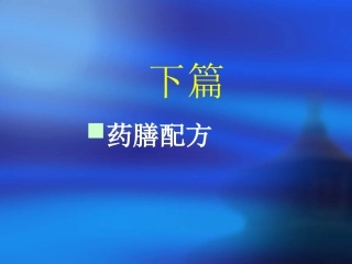下篇.药膳配方剖析