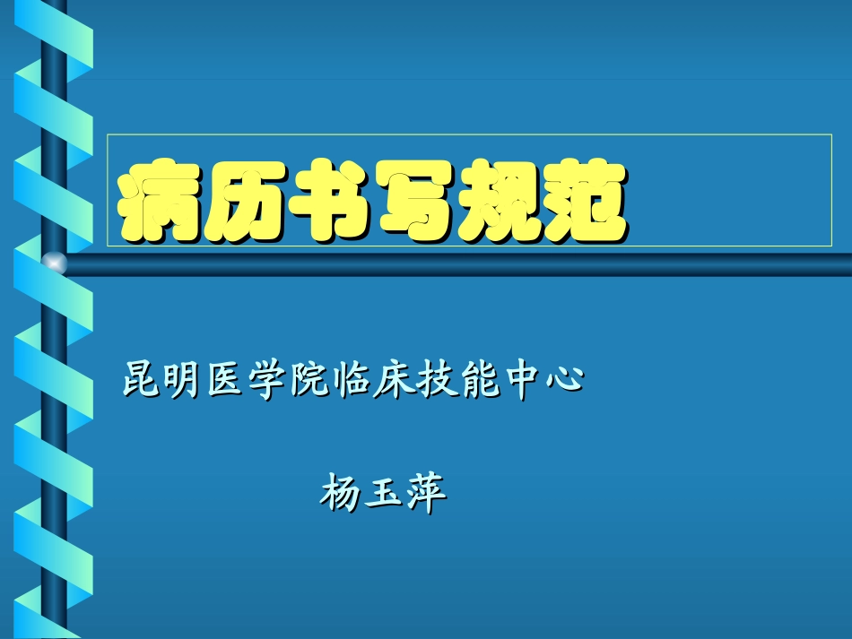 病史书写规范_第1页