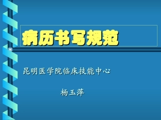 病史书写规范