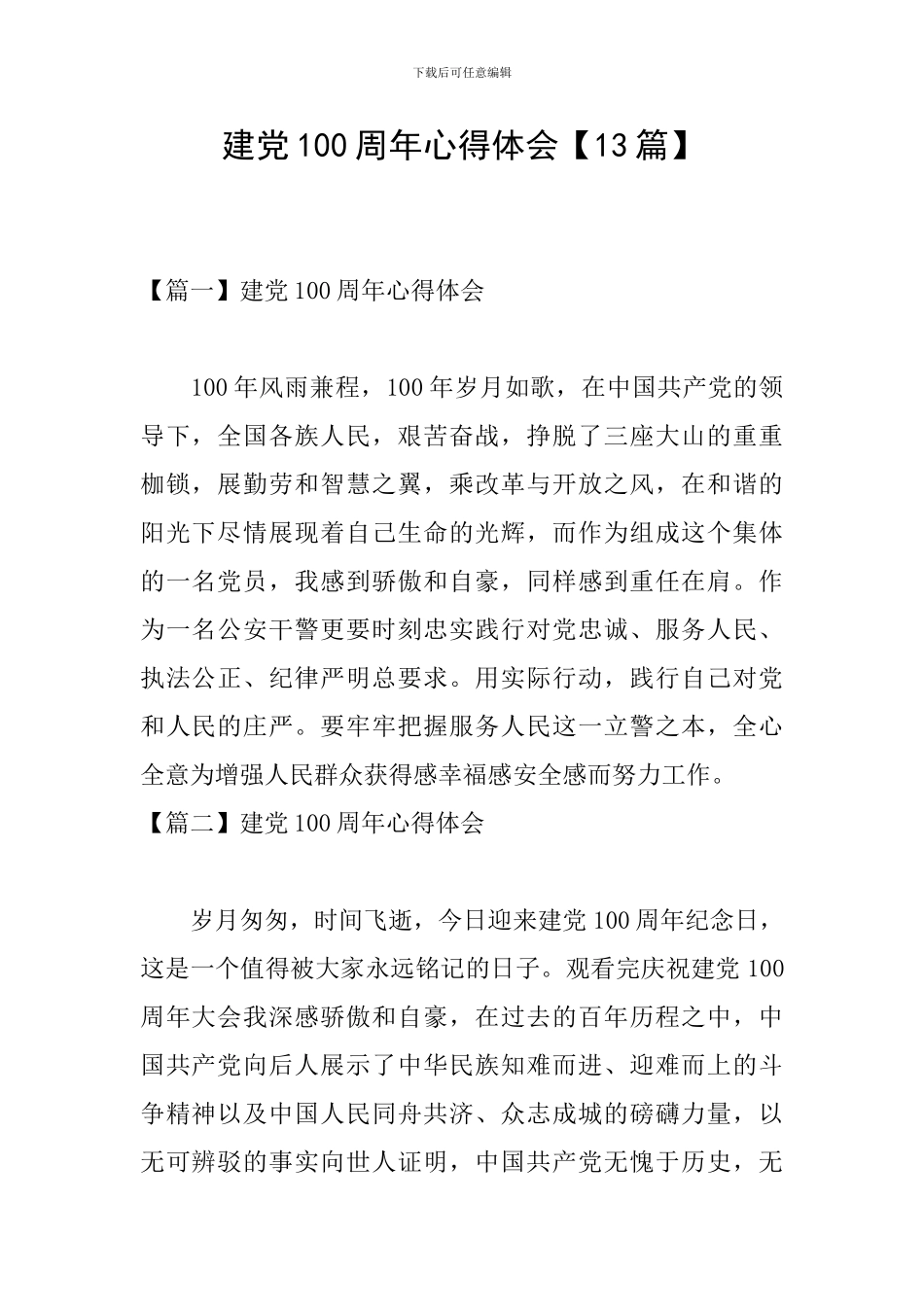 建党100周年心得体会【13篇】_第1页