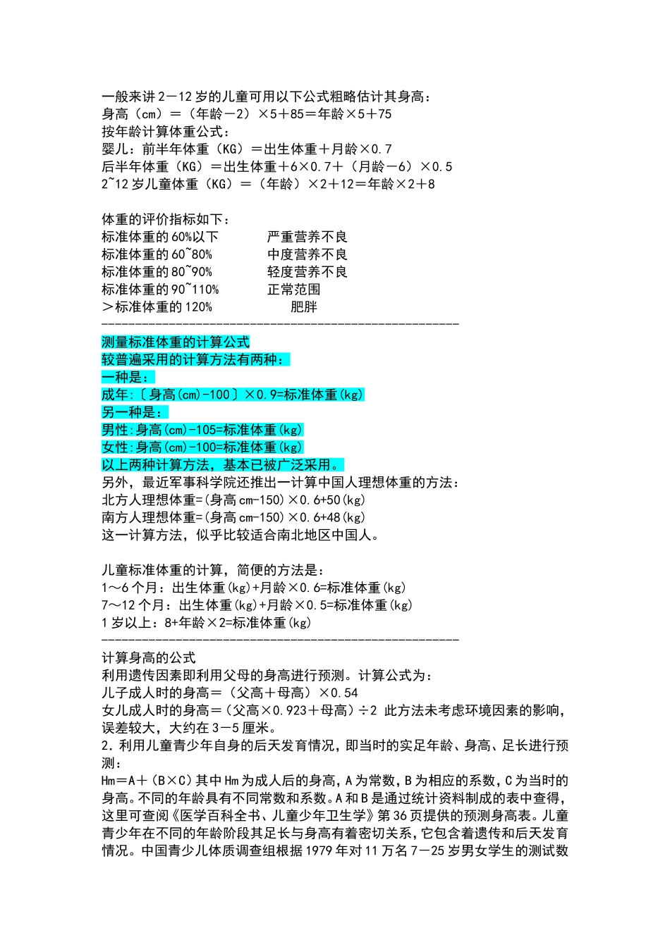 标准身高体重计算公式_第1页
