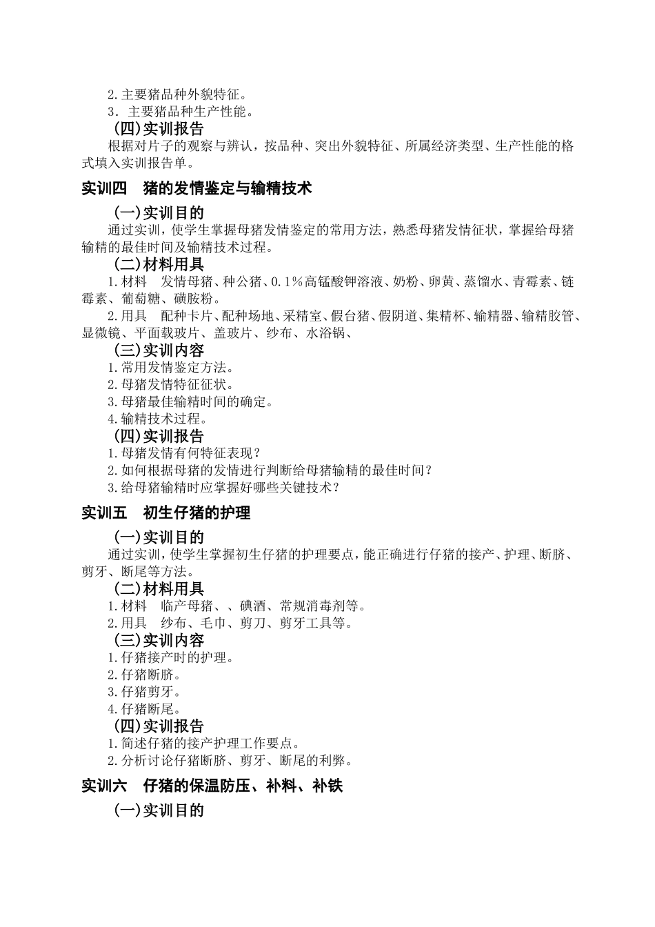 养猪与猪病防治实训大纲_第3页