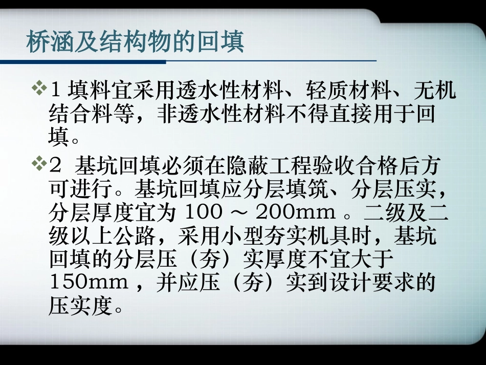 桥涵及结构物的回填_第1页