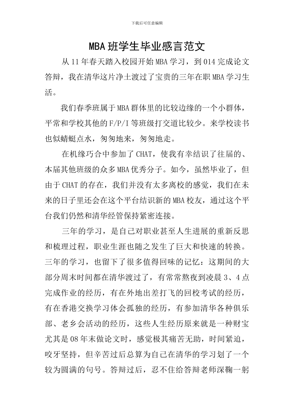 MBA班学生毕业感言范文_第1页
