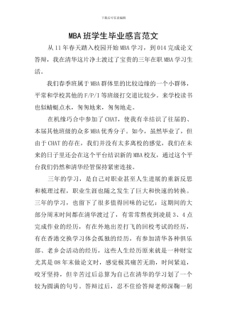 MBA班学生毕业感言范文