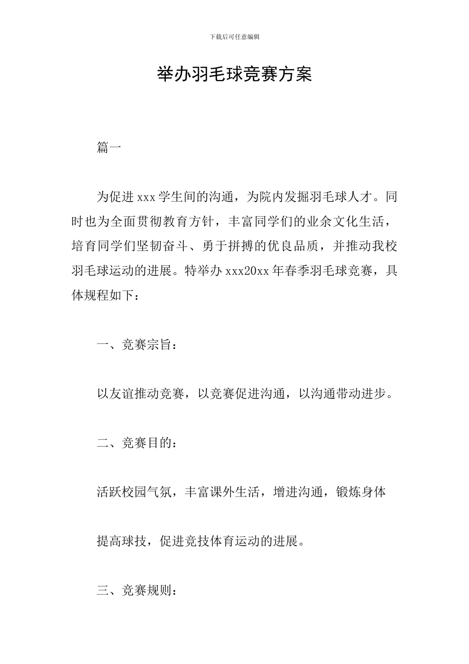 举办羽毛球比赛方案_第1页