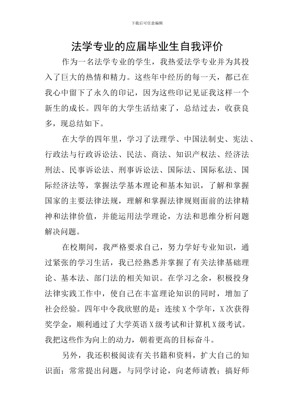 法学专业的应届毕业生自我评价_第1页