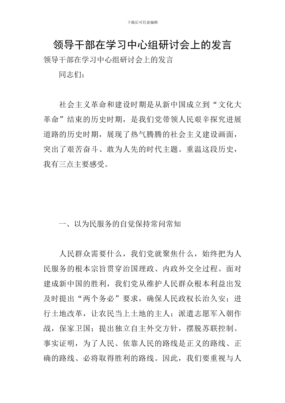 领导干部在学习中心组研讨会上的发言_第1页