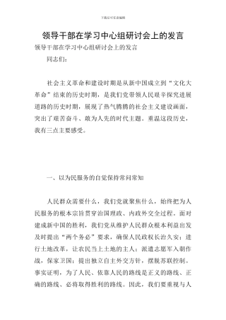 领导干部在学习中心组研讨会上的发言