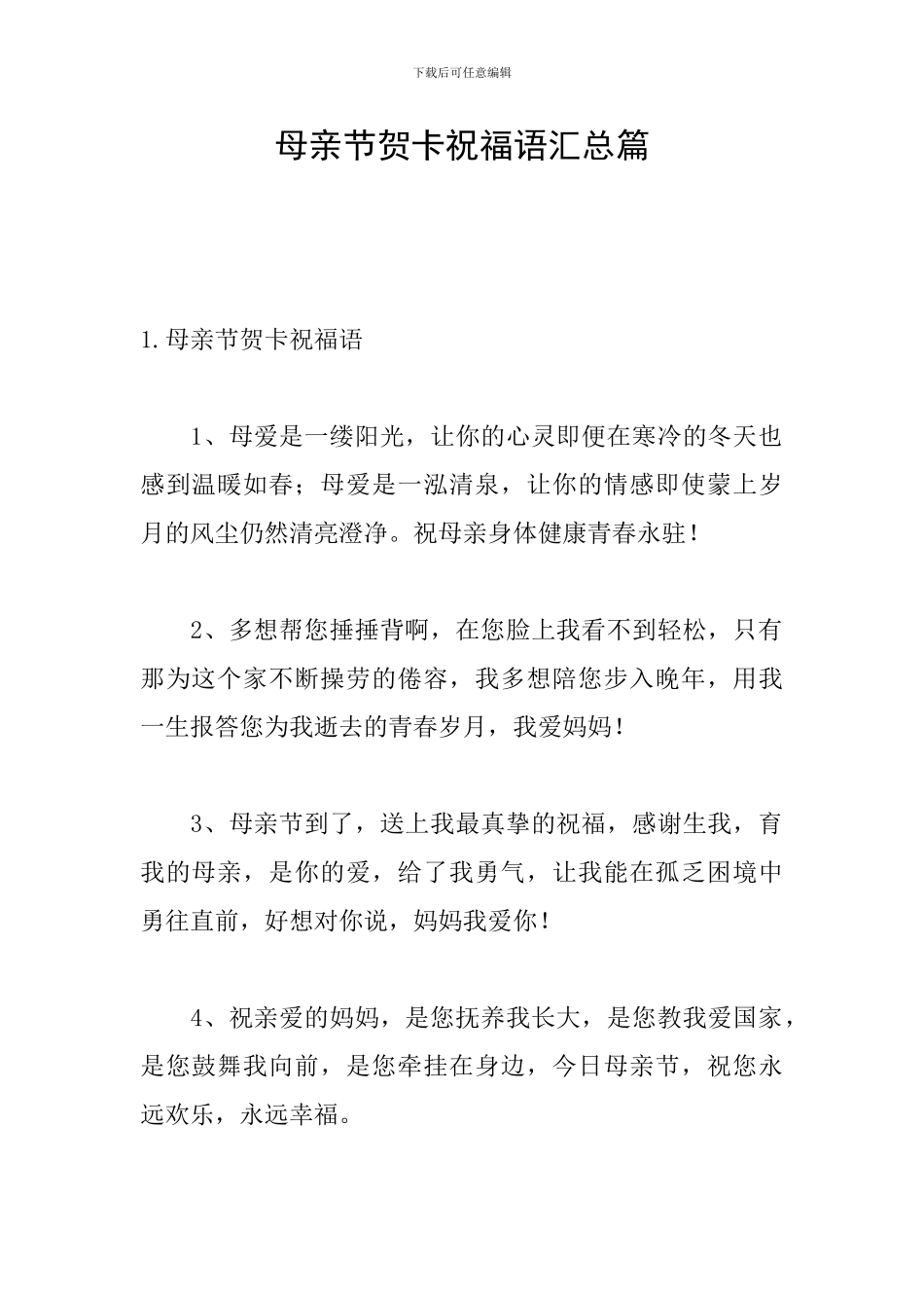 母亲节贺卡祝福语汇总篇_第1页