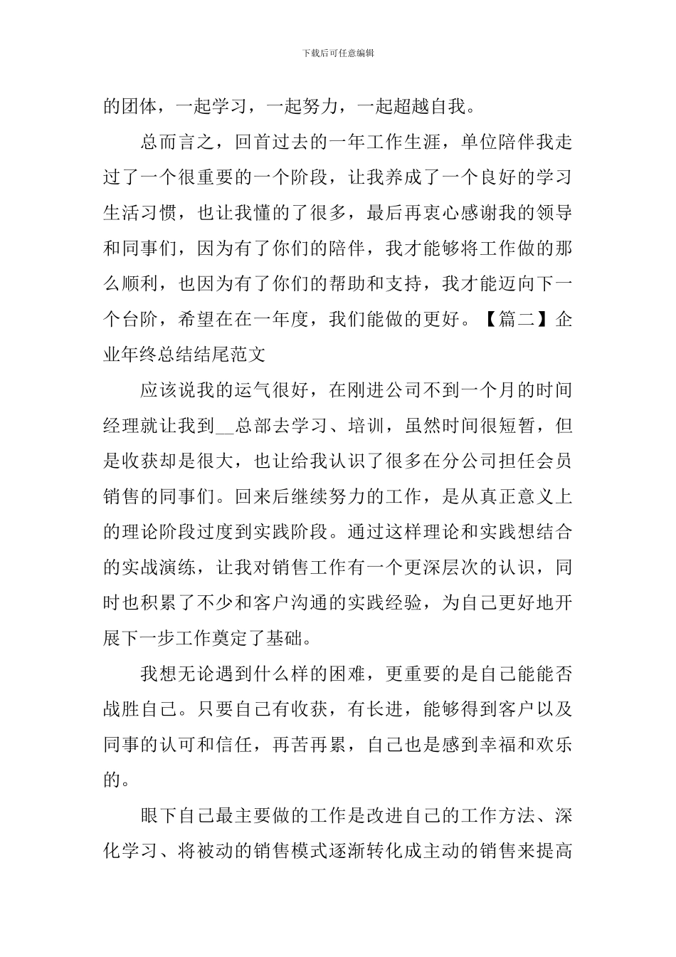 企业年终总结结尾范文五篇_第2页