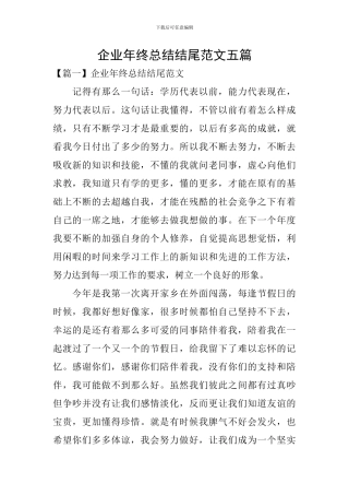 企业年终总结结尾范文五篇