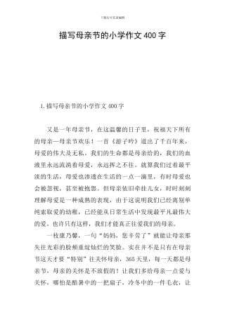 描写母亲节的小学作文400字
