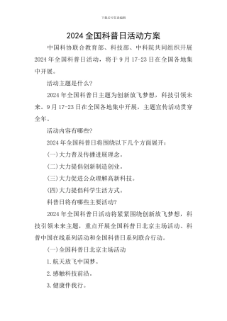 2024全国科普日活动方案