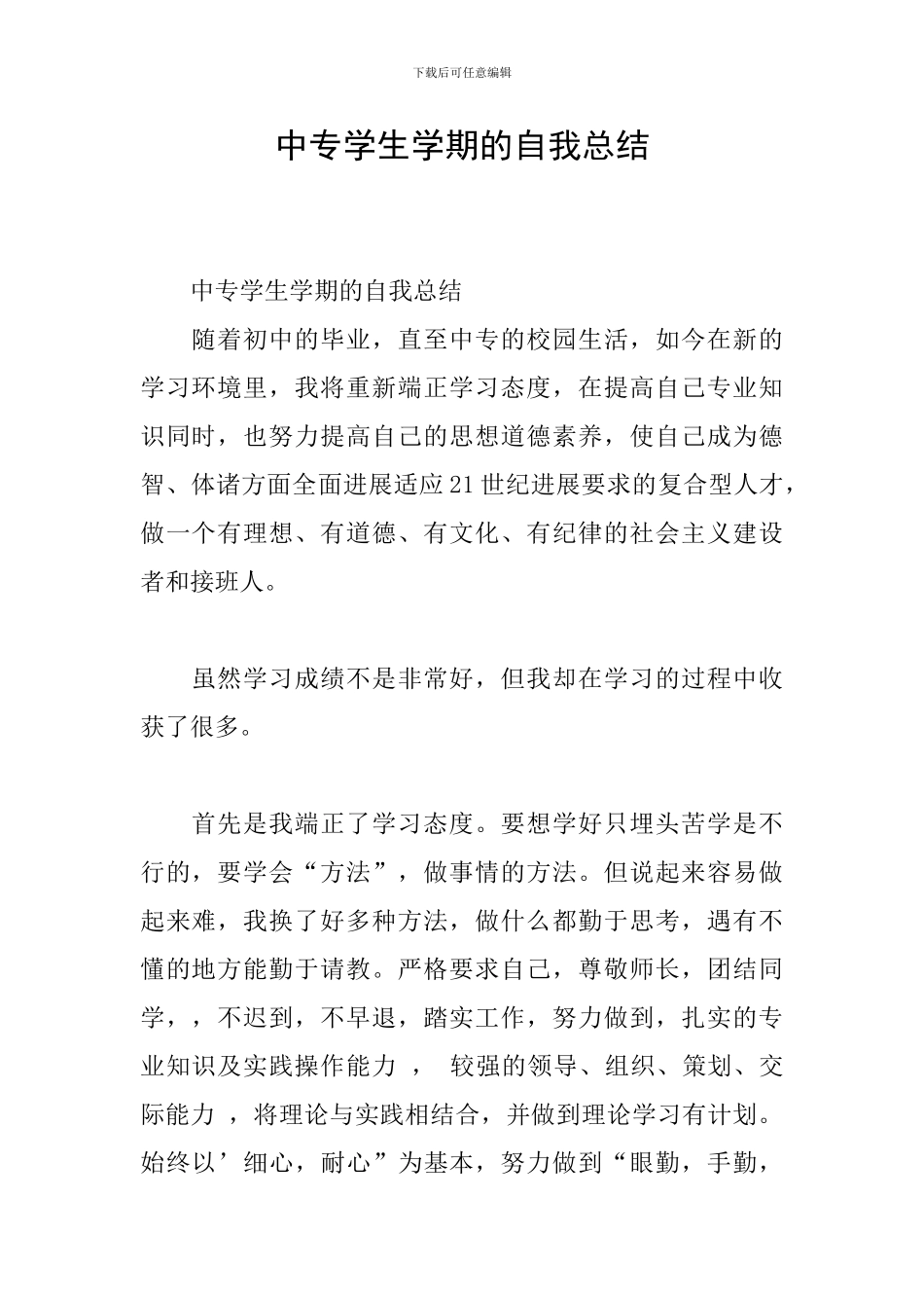 中专学生学期的自我总结_第1页